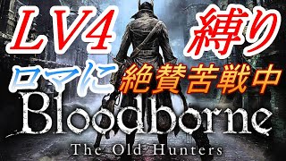 「 #10 」 LV4 縛り 深きトゥメル 聖杯 ロマって もしかして 超強い？    『 ブラッドボーン （ Bloodborne ）』