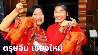 [ตรุษจีนเชียงใหม่] พาชมบรรยากาศวันจ่าย วันไหว้ ในเทศกาลตรุษจีน2564 Chinese new year