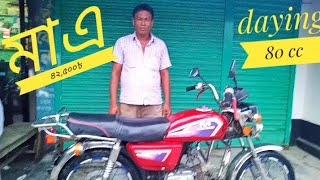 daying 80 cc মাএ ৪২,৫০০৳  কিনতে যোগাযোগ করুন!!!