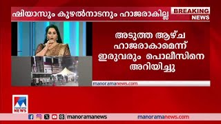 കോതമംഗലത്തെ പ്രതിഷേധം; ഷിയാസും കുഴല്‍നാടനും ഹാജരാകില്ല | Mohammed Shiyas