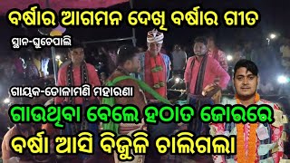 ବର୍ଷାର ଆଗମନ ଦେଖି ବର୍ଷାର ଗୀତ ଗାଉଥିବା ବେଲେ ବର୍ଷା ଆସି ବିଜୁଳି ଚାଲିଗଲା /dolamani maharana /kirtan dhara