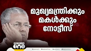 മാസപ്പടി കേസിൽ മുഖ്യമന്ത്രിക്കും മകൾക്കും ഹൈക്കോടതി നോട്ടീസ്