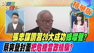 【大新聞大爆卦】張忠謀讚習20大成功綠噤聲?蔡爽登封面把危機當政績騙? @大新聞大爆卦HotNewsTalk 精華版2