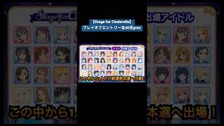 【デレステ総選挙】Stage for Cinderella プレイオフエントリー40名紹介 #shorts