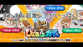 【ゆるゲゲ】（無課金） Part 41 １周年記念ぴっくあっぷガチャ第３弾　新キャラを求めて！　でるでる超激レアが！