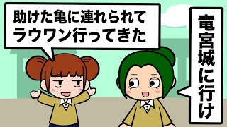 昔話じゃなさすぎるやつ【アニメ】【コント】