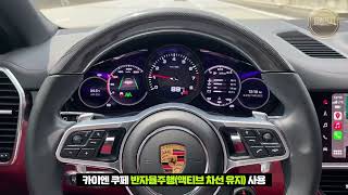 포르쉐 카이엔 반자율주행 - 액티브 차선 유지 켜고 주행 (Porsche cayenne coupe active lane keeping)