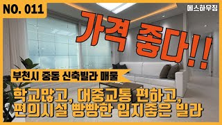 [중동신축빌라] 부천 유엔빌리지 분양 매매 학교가까워, 역가까워, 주변 편의시설까지 가까운 완벽한 입지