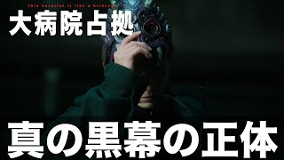 【大病院占拠】山城琴音の遺体は見つかっていた！？…そして、真の黒幕とは和泉と関係の深い“死んだはずの”あの人物！【櫻井翔　菊池風磨】