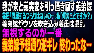 【スカッとする話】我が家と義実家を引っ掻き回す義弟嫁 義母「同居するつもりはないの」私「何のことですか？」義弟嫁がウソを吹き込み義母は混乱 無視するのが一番⇒義弟嫁予想通り逆ギレ 終わったな…