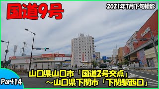 国道9号part14（山口県山口市～山口県下関市）2021年走行