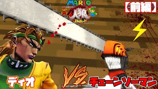 【マリオ人狼】チェンソーマン最強の悪魔とジョジョ最強の敵Dioが激突！！マイクラGMOD人狼【前編】