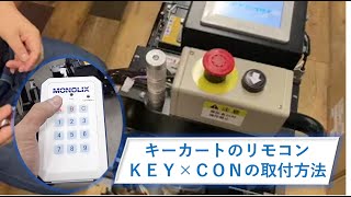 トヨタL＆F製シンプルAGVキーカートのリモコン、ＫＥＹ×ＣＯＮの取付方法