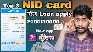 Top 3 loan app | INSTANT loan app | NID card diye loan nin 2025