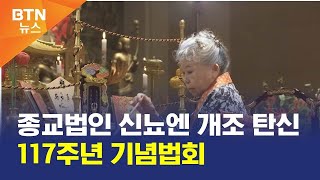 [BTN뉴스] 종교법인 신뇨엔 개조 탄신 117주년 기념법회