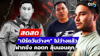 🔴 LIVE ! “เบิร์ดวันว่างๆ” ไม่ว่างแล้ว ฝากขัง คอตก ลุ้นนอนคุก | สดสด | 30-12-67 | ข่าวช่อง 8