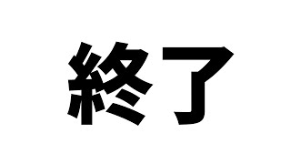 このチャンネルでの生配信を終了します！！　移動先と注意点について