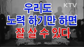 “ 간절히 원하면 이루어 지리라”|  박정희대통령 각하 1967년 신년연설(다시 듣기)