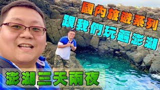 步行就可接觸超美青洞；海洋牧場鮮蚵吃到飽、紅甘海釣初體驗；跟我們一起玩遍澎湖~~!澎湖三天兩夜自由行之旅Day1~『狸蹦雲遊』│國內旅遊系列