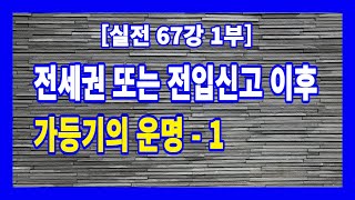 [실전 67강 1부] 전세권 또는 전입신고 이후 설정된 가등기의 운명 - 1