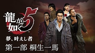 [PS4] 龍が如く5　夢、叶えし者 #2 「第一部・桐生一馬」(二章)