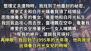 重生回到丈夫提出領養白月光女兒的那天，我一把掀了桌子。前世我和他過了一輩子無性婚姻，婆婆知情卻還罵我是不下蛋的雞，就連我視如己出的養女也隻認白月光這個媽。這輩子，這家人一個也別想好