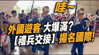 4K【🔥外國朋友仔細看來又看🧐：真人還是假人？「禮兵交接」揚名國際 外國遊客笑容滿面～👏👏👏👏👏】第一天創新隊形～空軍儀隊中正紀念堂禮兵交接典禮 | 中正紀念堂での衛兵交代式 장개석기념관근위병교대식