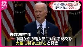 【対中関税】大幅引き上げへ  EVは4倍の100％に  アメリカ