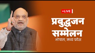 LIVE: HM Shri Amit Shah addresses Prabuddha Sammelan in Bhopal, Madhya Pradesh.