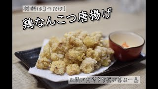 とっても簡単料理！誰でも作れるガイド付き。お酒好きの彼に作りたい居酒屋の一品「鶏なんこつ唐揚げ」