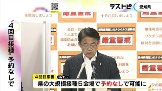 新型コロナワクチンの4回目接種 愛知県が大規模会場で“予約なし接種”開始へ 厚労省に対象拡大の要請も (2022/06/30 21:46)