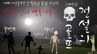 [오버스윙브라더스] 전설의 골프 어메이징골프모임...한림용인에서 (골프실력) 잠들다... 다 백돌이야!!!ㅋ#골프 #오버스윙 #필드라운딩 #어메이징골프모임 #야간라운딩 #한림용인