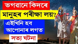 ঈশ্বৰে কিদৰে মানুহৰ পৰীক্ষা লয় ? ভগৱানৰ আশীৰ্বাদ কেনেকৈ পোৱা যায় ? motivational story assamese