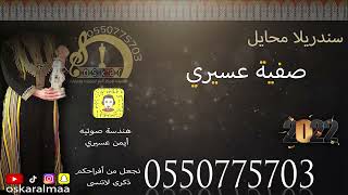 #أوسكار_المع_الفنيه الفنانه صفيه عسيري عود فديتك خطوه