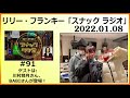 2022.01.08 リリー・フランキー「スナック ラジオ」