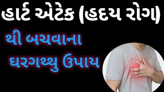 હાર્ટ એટેક (હદય રોગ)થી બચવાના ઘરગથ્થુ ઉપાય/ કોલેસ્ટ્રોલ ઘટાડવાના ઉપાયો/Heart attack/cholestrol