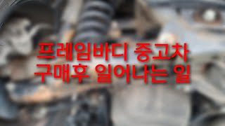 프레임바디 중고차 겉모습만 보고 구매하면 안되는 이유