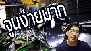 [How] : สอนจูนกระเดื่องยังไงให้แน่น