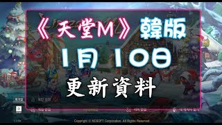 《天堂M   韓版》01月10日更新詳情(國王的狩獵場) (古今/BS/更新/狩獵場)