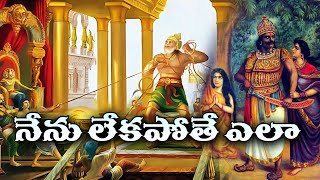 నేను లేకపోతె ఎలా | రావణుడి లంక కథ | Telugu Devotional Story | Ravana \u0026 Lanka #facts #hindumythology