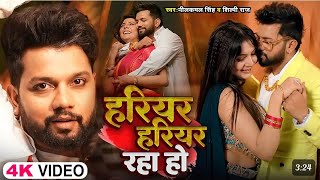 #video - #nilkamal_singh | हरियर हरियरी रहा$ हो | #shilpi_raj #bandhavlog ____bhojpuri new song 2024