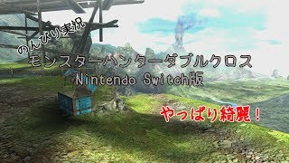 【MHXX実況】モンスターハンターダブルクロスNintendo Switch版をダウンロード！