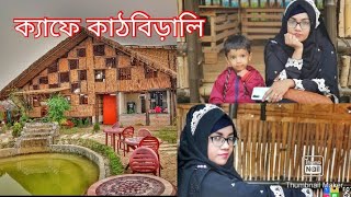 Cafe Kathbirali || Cafe Kathbirali Keraniganj || ঘুরে এলাম ক্যাফে কাঠবিড়ালি থেকে || Tanmee's Vlog