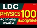 LDC PHYSICS 100 ചോദ്യങ്ങള്‍ | ഇത് മാത്രം പഠിച്ചാല്‍ ഫുള്‍ മാര്‍ക്ക്‌ സ്കോര്‍ ചെയ്യാം