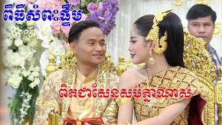 ពិធីផ្ទឹមចងដៃ(មួយគូនេះពិតជាសែនសម់គ្នាខ្លាំងណាស់)Khmer Tranditional Song By ZoomFilm