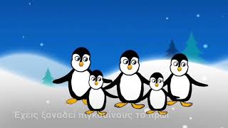Πιγκουίνοι/τραγούδι μουσικοκινητικής αγωγής/παιδικό τραγούδι/penguin song in Greek