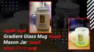 Sublimation Gradient Glass Mug Print | Mason Jar Printing | Single Mug Machine Review in Sinhala