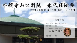 2021年　本願寺山口別院　永代経法要　1日目