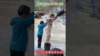 【USJ】ウォーターワールド ニック小さなお友達と水かぶり #Shorts