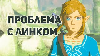 ЧТО НЕ ТАК С ЛИНКОМ В BREATH OF THE WILD // The Legend of Zelda